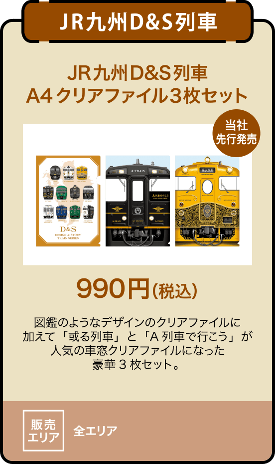 JR九州D&S列車 A4クリアファイル3枚セット