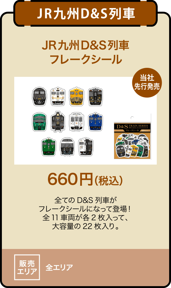 JR九州D&S列車 フレークシール