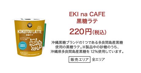 EKI na CAFE 黒糖ラテ 220円（税込）