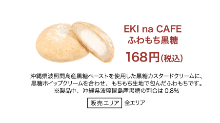EKI na CAFE ふわもち黒糖 168円（税込）