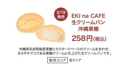 EKI na CAFE 生クリームパン 沖縄黒糖 258円（税込）