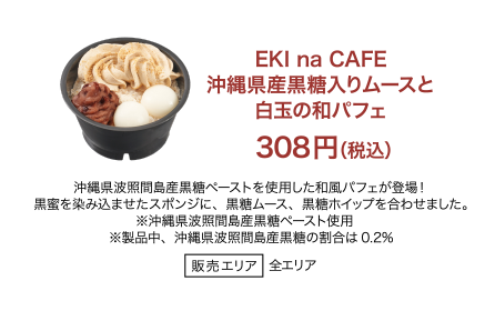 EKI na CAFE 沖縄県産黒糖入りムースと白玉の和パフェ 308円（税込）