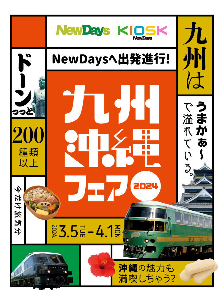 NewDays KIOSK NewDays 九州沖縄フェア2024　3.5 THU-4.1MON NewDaysへ出発進行!