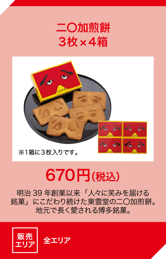 二〇加煎餅 3枚×4箱